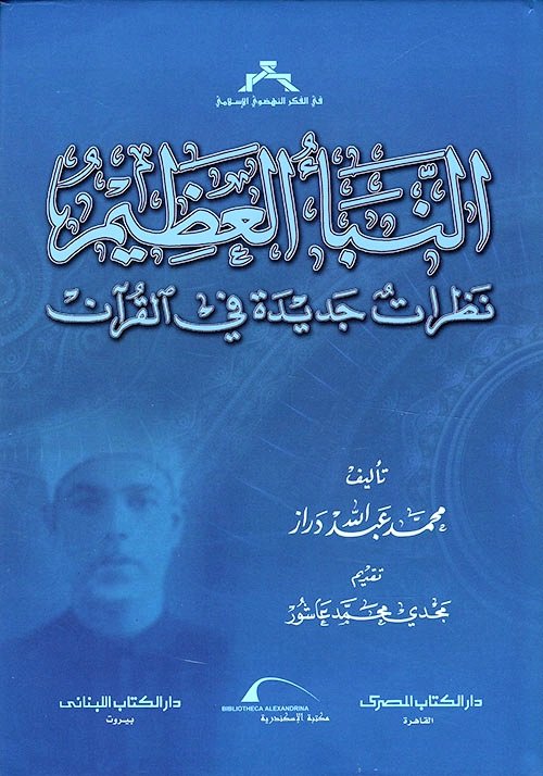 النبأ العظيم - ط الإسكندرية
