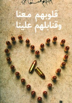 قلوبهم معنا قنابلهم علينا