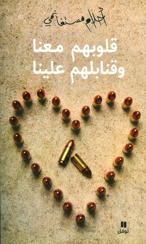 قلوبهم معنا قنابلهم علينا