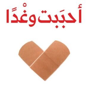 أحببت وغدا