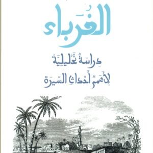 الغرباء دراسة تحليلية لأهم أحداث السيرة