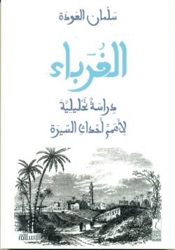 الغرباء دراسة تحليلية لأهم أحداث السيرة