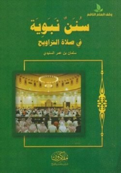 سنن نبوية فى صلاة التراويح