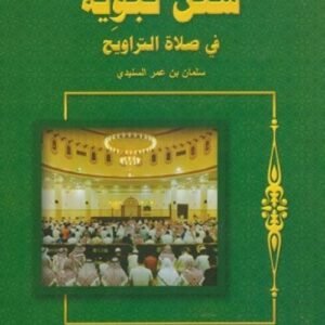 سنن نبوية فى صلاة التراويح
