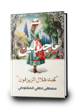 ماجدولين