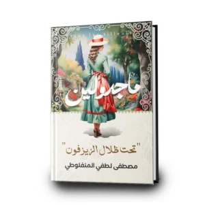 ماجدولين