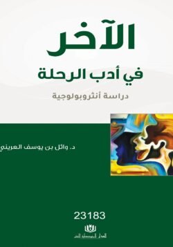 الآخر في أدب الرحلة