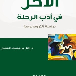 الآخر في أدب الرحلة