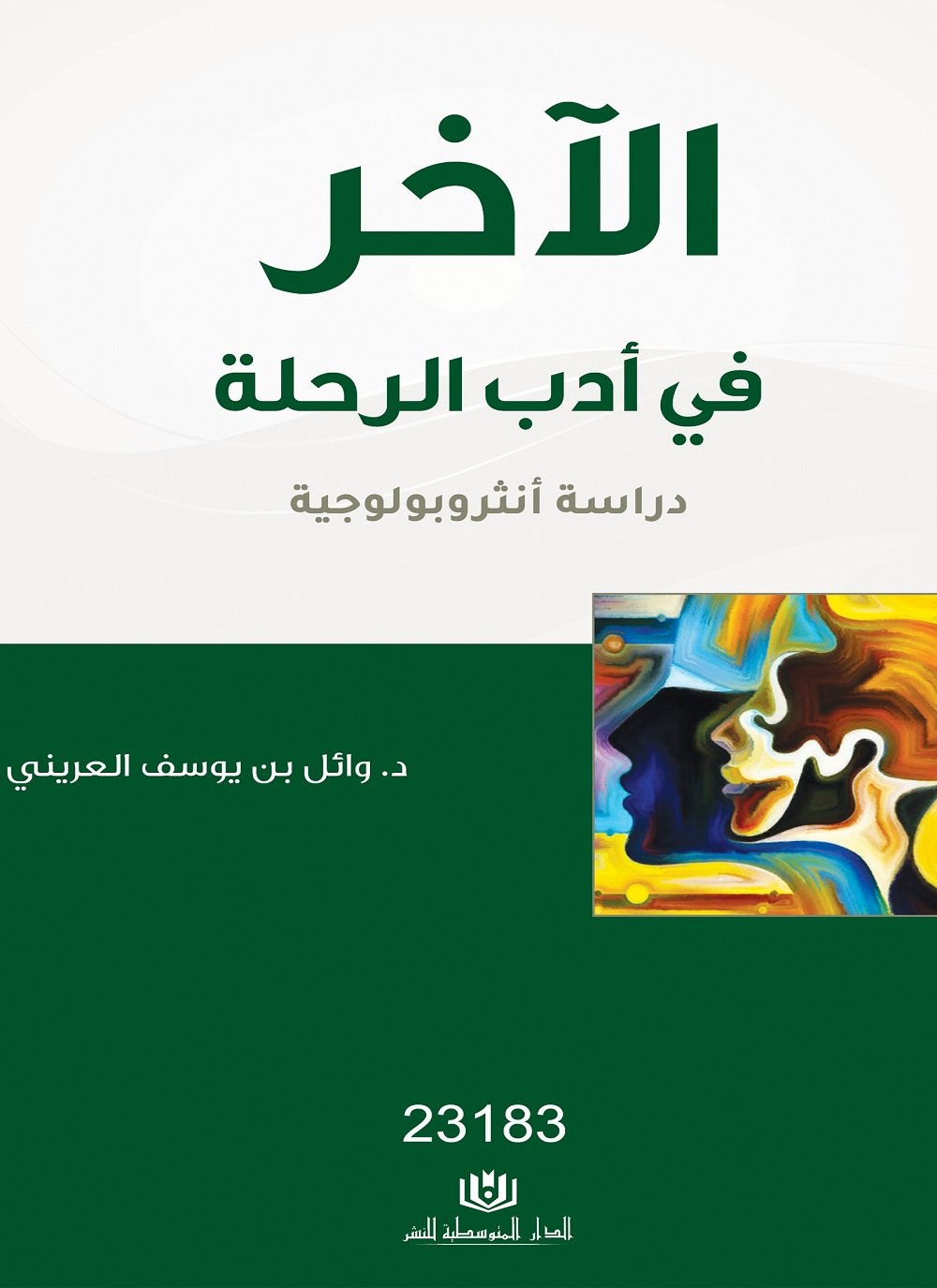 الآخر في أدب الرحلة