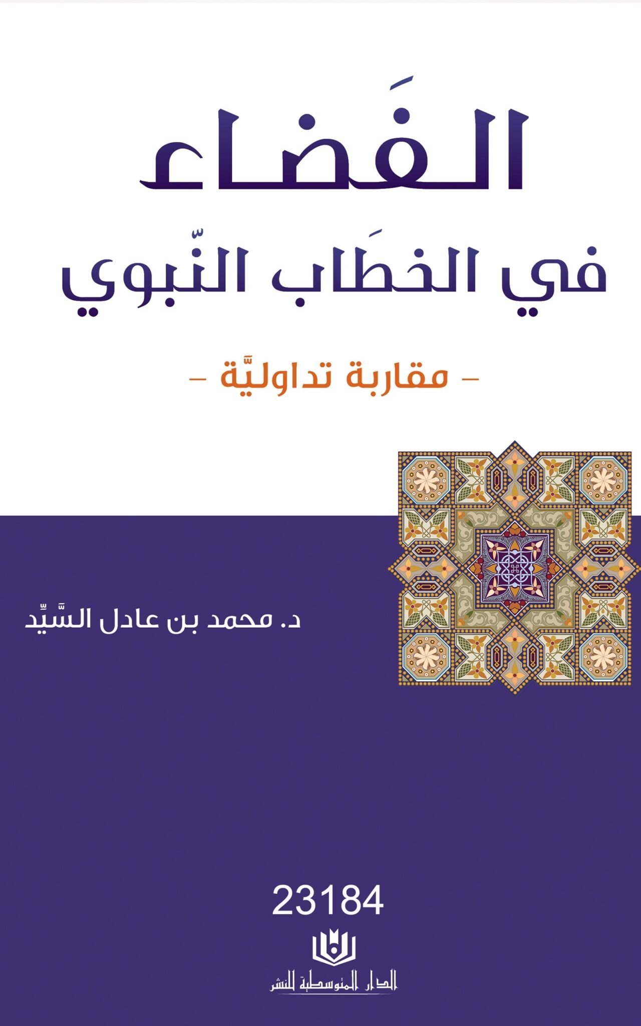 الفضاء في الخطاب النبوي