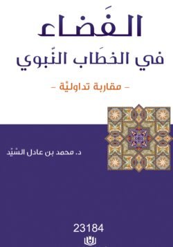 الفضاء في الخطاب النبوي