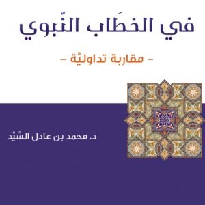 الفضاء في الخطاب النبوي