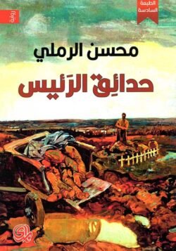 حدائق الرئيس