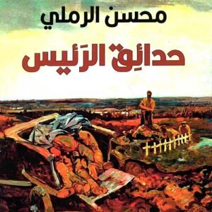 حدائق الرئيس