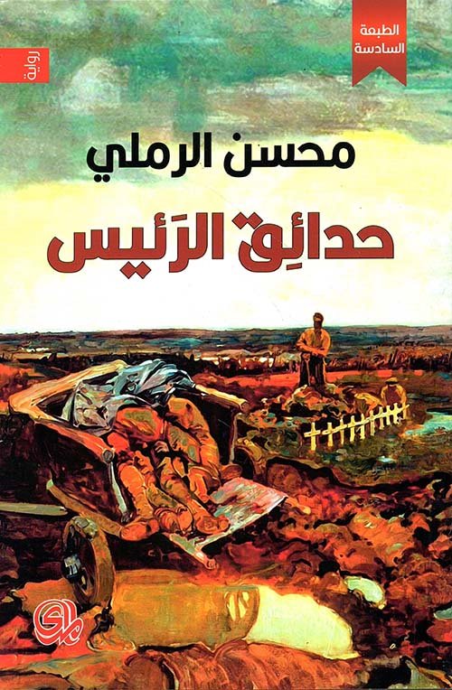 حدائق الرئيس