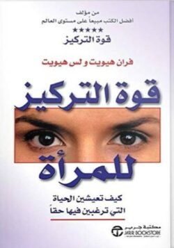 قوة التركيز للمرأة