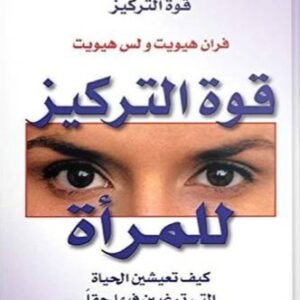 قوة التركيز للمرأة
