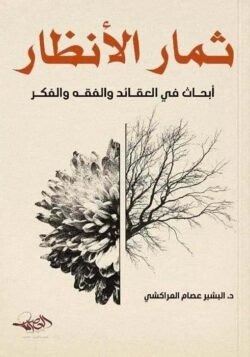 ثمار الأنظار أبحاث في العقائد والفقه والفكر