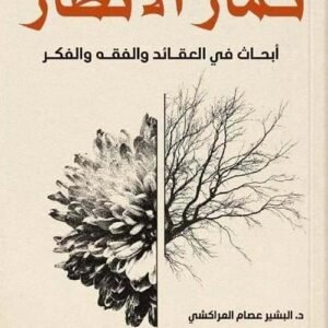 ثمار الأنظار أبحاث في العقائد والفقه والفكر