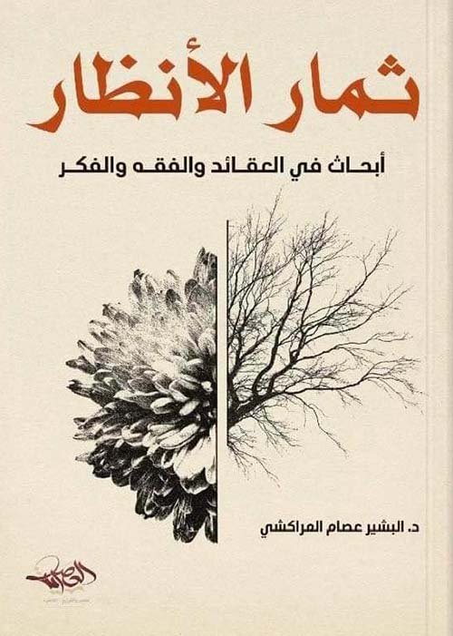ثمار الأنظار أبحاث في العقائد والفقه والفكر