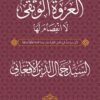 العروة الوثقى