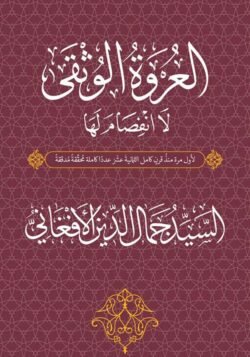 العروة الوثقى
