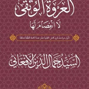 العروة الوثقى