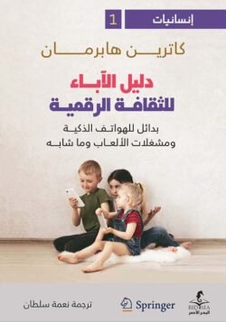 دليل الآباء للثقافة الرقمية، بدائل للهواتف الذكية