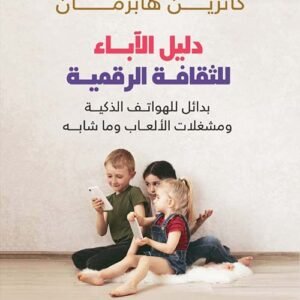 دليل الآباء للثقافة الرقمية، بدائل للهواتف الذكية