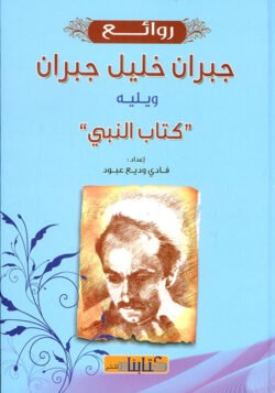 روائع جبران خليل جبران ويليه كتاب النبي