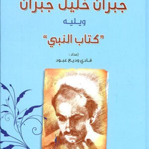 روائع جبران خليل جبران ويليه كتاب النبي