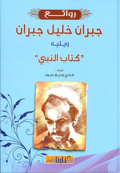 روائع جبران خليل جبران ويليه كتاب النبي