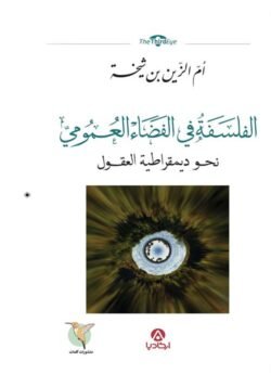 الفلسفة في الفضاء العمومي
