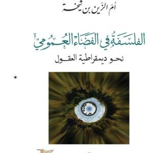 الفلسفة في الفضاء العمومي
