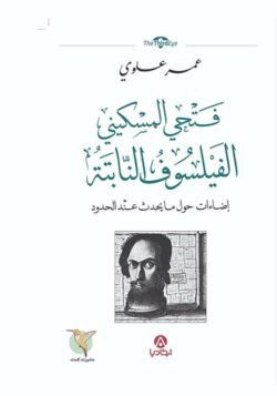 فتحي المسكيني الفيلسوف النابتة