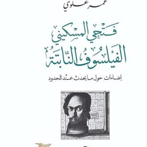 فتحي المسكيني الفيلسوف النابتة