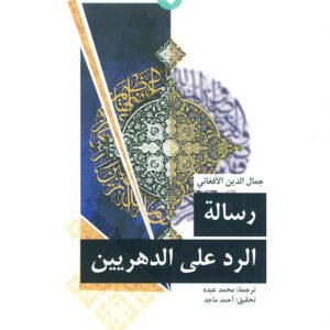 رسالة الرد على الدهريين