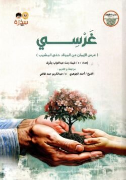 غرسي ج1 غرس الإيمان من الميلاد حتى المشيب