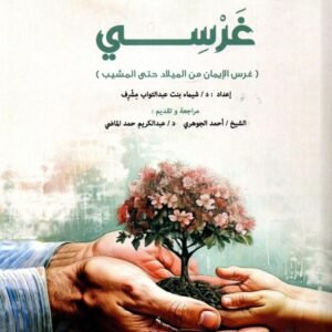 غرسي ج1 غرس الإيمان من الميلاد حتى المشيب