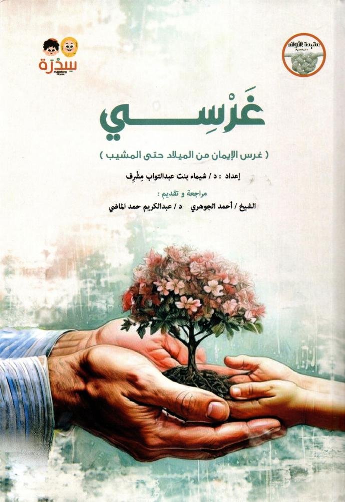 غرسي ج1 غرس الإيمان من الميلاد حتى المشيب