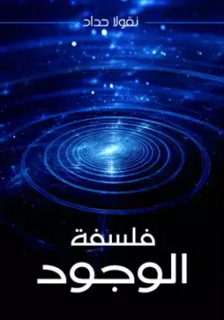 فلسفة الوجود