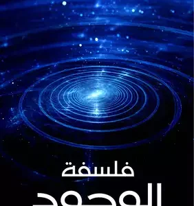 فلسفة الوجود