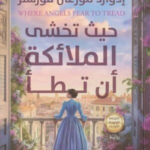 حيث تخشى الملائكة أن تطأ