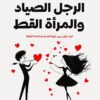 الرجل الصياد والمرأة القطة