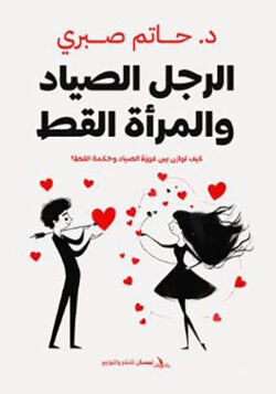 الرجل الصياد والمرأة القطة