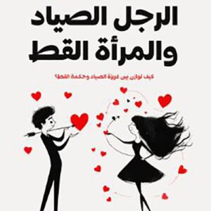 الرجل الصياد والمرأة القطة