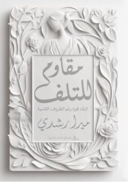 مقاوم للتلف البقاء قويا رغم الظروف القاسية