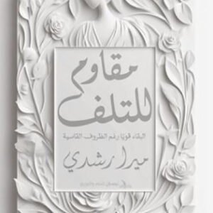 مقاوم للتلف البقاء قويا رغم الظروف القاسية