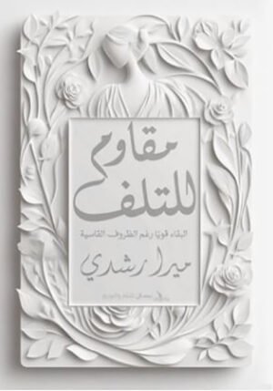 مقاوم للتلف البقاء قويا رغم الظروف القاسية