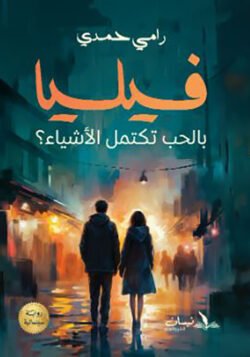 فيليا بالحب تكتمل الأشياء؟
